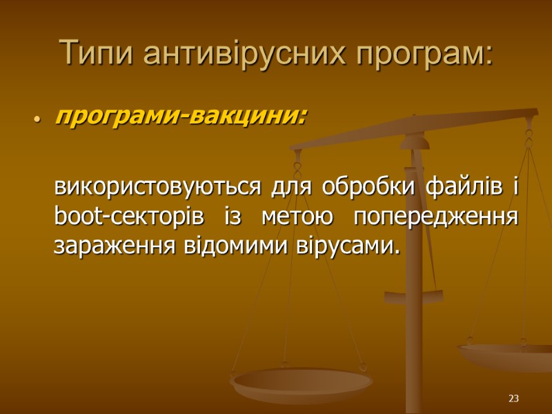23 Типи антивірусних програм: програми-вакцини:    використовуються для обробки файлів і boot-секторів